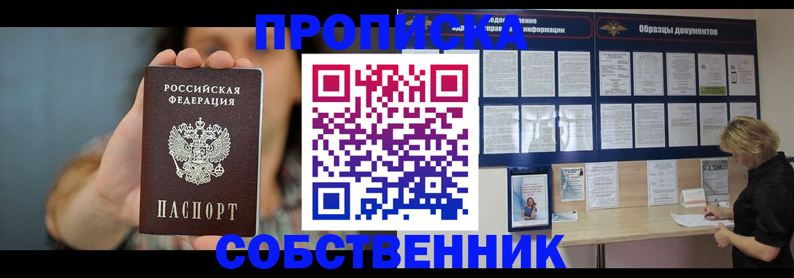 прописка в квартире в Белорецке