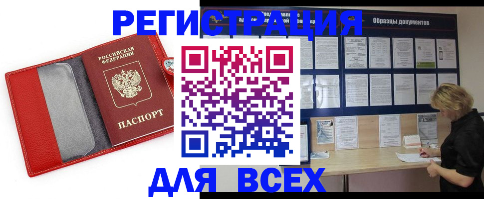 прописка от собственника в Белорецке