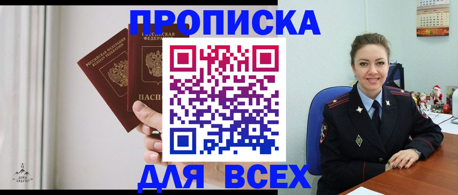 прописка от собственника в Белорецке