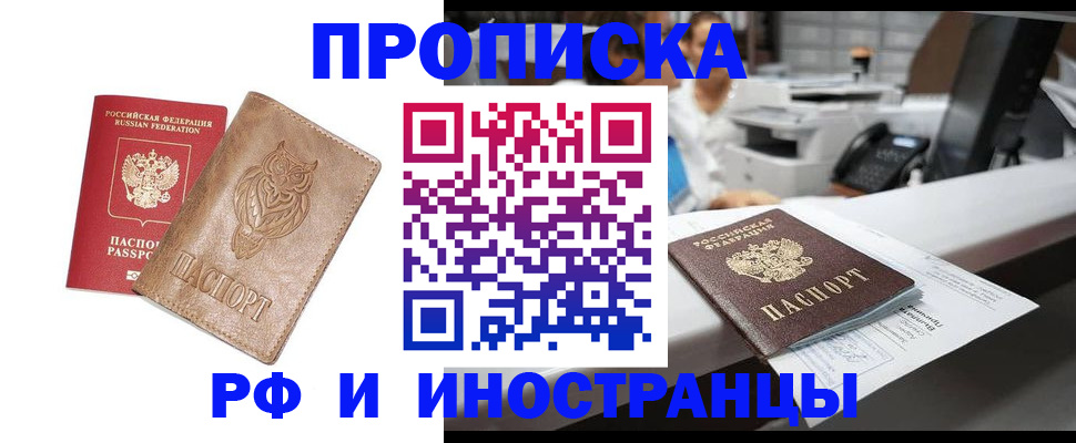 прописка регистрация в Белорецке